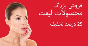 لیفت-و-سفت-کننده-ها