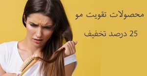 محصولات-تقویت-مو